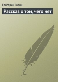 Рассказ о том, чего нет - Горин Григорий Израилевич