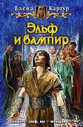 Серия книг Эльф и вампир