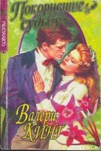 Покорившие судьбу - Кинг Валери