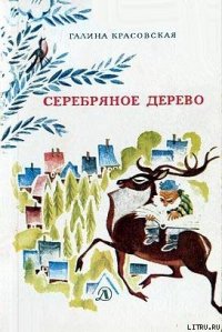Серебряное дерево (с иллюстрациями Н. Гольц) - Красовская Галина