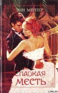 Найди свою судьбу - Мэтер Энн