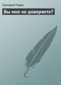 Вы мне не доверяете? - Горин Григорий Израилевич