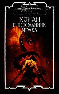 Конан и Посланник мрака - Локнит Олаф Бьорн