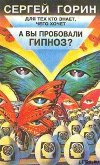 А вы пробовали гипноз? - Горин Сергей Анатольевич