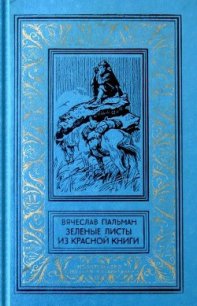 Зеленые листы из красной книги - Пальман Вячеслав Иванович