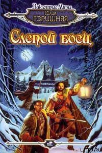 Слепой боец - Горишняя Юлия