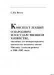 КОНСПЕКТ ЛЕКЦИИ О НАРОДНОМ И ГОСУДАРСТВЕННОМ ХОЗЯЙСТВЕ - Витте Сергей Юльевич