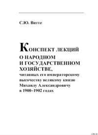 КОНСПЕКТ ЛЕКЦИИ О НАРОДНОМ И ГОСУДАРСТВЕННОМ ХОЗЯЙСТВЕ - Витте Сергей Юльевич