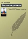 Читать книгу Задача на деление, автор Брэдбери Рэй Дуглас Задача на деление - Брэдбери Рэй Дуглас