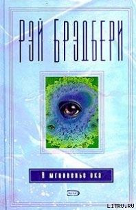 Помнишь Сашу? - Брэдбери Рэй Дуглас