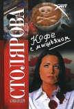 Кофе с мышьяком - Столярова Александра