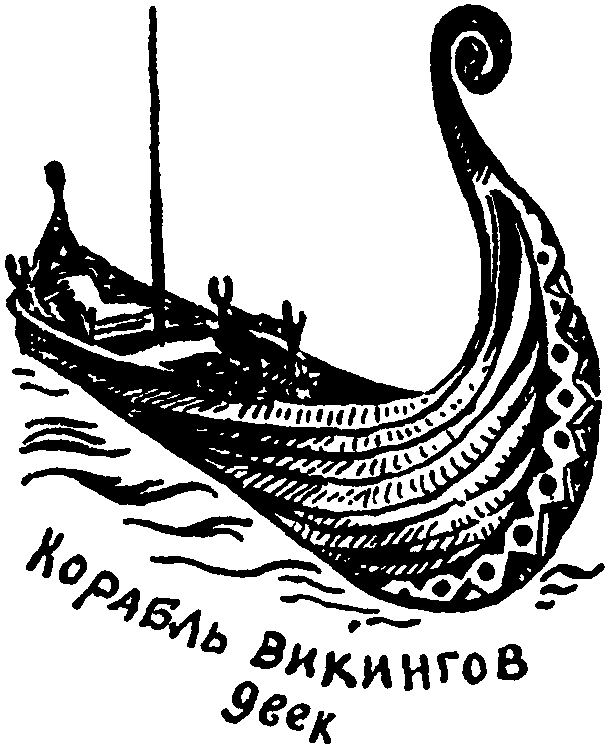 Клуб знаменитых капитанов. Книга 1 - pic84.png