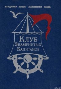 Клуб знаменитых капитанов. Книга 1 - Минц Климентий Борисович