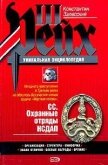 СС. Охранные отряды НСДАП - Залесский Константин Александрович