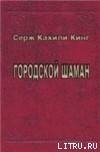 Городской шаман - Кинг Серж Кахили