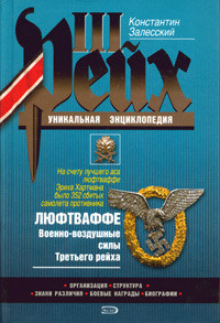 Серия книг Энциклопедия Третьего рейха