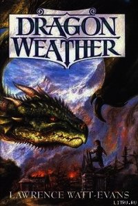 Драконья погода - Уотт-Эванс Лоуренс