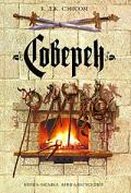 Серия книг Шардлейк