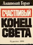 Счастливый конец света - Горло Анатолий Иванович