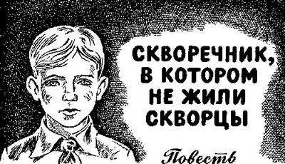 Скворечник, в котором не жили скворцы - i_005.jpg
