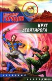 Круг Девятирога - Городов Владимир