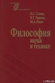 Философия науки и техники - Розов Михаил Александрович