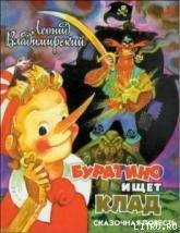 Буратино ищет клад (с иллюстрациями) - Владимирский Леонид Викторович