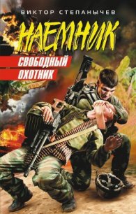 Свободный охотник - Степанычев Виктор