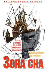 Зона сна - Горяйнов Олег Анатольевич