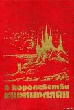 Читать книгу В КОРОЛЕВСТВЕ КИРПИРЛЯЙН. Сборник фантастических произведений, автор Молитвин Павел Вячеславович В КОРОЛЕВСТВЕ КИРПИРЛЯЙН. Сборник фантастических произведений - Молитвин Павел Вячеславович