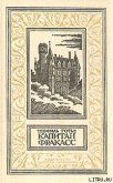 Капитан Фракасс - Готье Теофиль