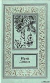 Читать книгу Плау винд, или Приключения лейтенантов, автор Давыдов Юрий Владимирович Плау винд, или Приключения лейтенантов - Давыдов Юрий Владимирович