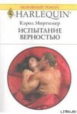 Испытание верностью - Мортимер Кэрол