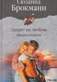 Запрет на любовь. Книга 2. Второе дыхание - Брокман Сюзанна