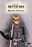 А-ба-ба-ба-ба - Акутагава Рюноскэ