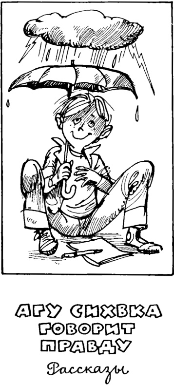 Альфа + Ромео (Повести и рассказы) - img_1_0.jpg