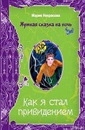 Серия книг Жуткая сказка на ночь