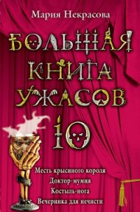 Месть крысиного короля - Некрасова Мария Евгеньевна