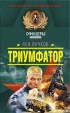 Триумфатор - Пучков Лев Николаевич