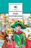 Альфа Большой Медведицы: Тень каравеллы (сборник) - Крапивин Владислав Петрович