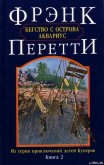 Бегство с острова Аквариус - Перетти Фрэнк