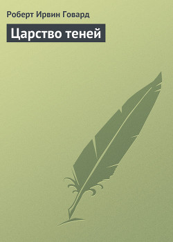 Серия книг Царь Кулл