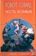 Серия книг Роберт Говард собрание сочинений в 8 томах