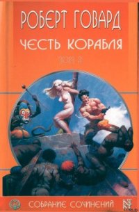 Честь корабля - Говард Роберт Ирвин