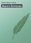 Дорога Боэмунда - Говард Роберт Ирвин