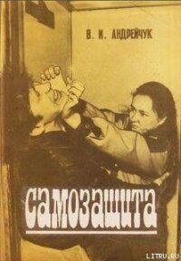 Самозащита - Андрейчук В. И.
