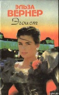 Дорогой ценой - Вернер Эльза (Элизабет)