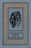 Записки о Шерлоке Холмсе(ил. Б. Власова) - Дойл Артур Игнатиус Конан