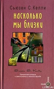 Насколько мы близки - Келли Сьюзен С.