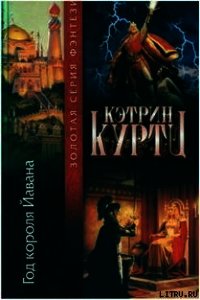 Год короля Йавана - Куртц Кэтрин Ирен